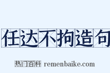 任达不拘造句是什么意思的图片